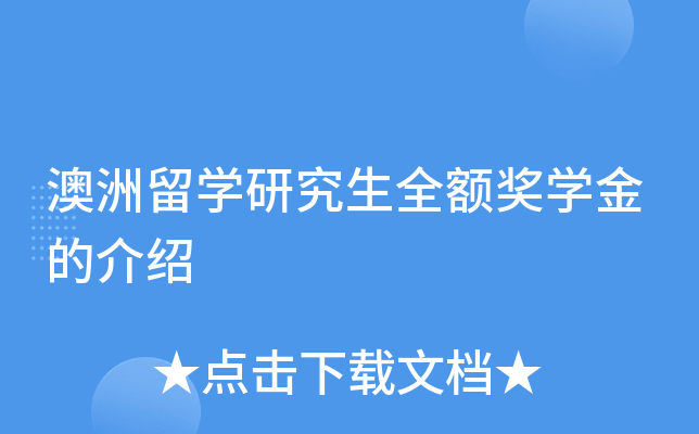澳洲留开云kaiyun(中国)研究生全额奖开云kaiyun(中国)金的介绍