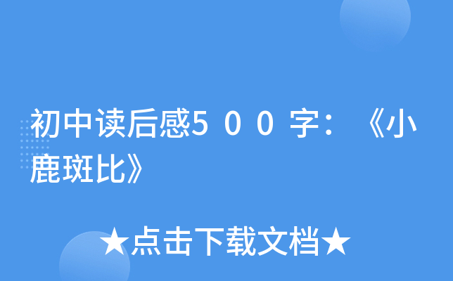 初中读后感500字：《小鹿斑比》