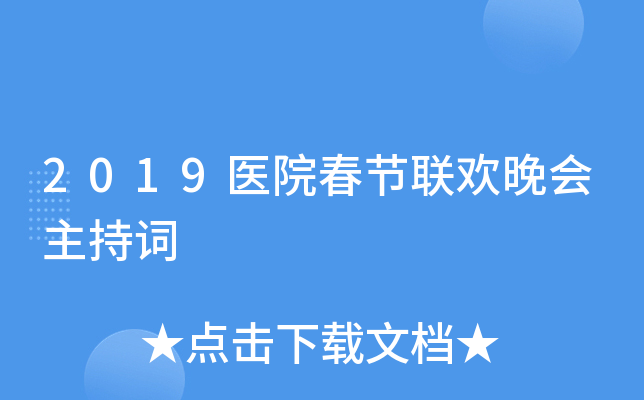 2019医院春节联欢晚会主持词