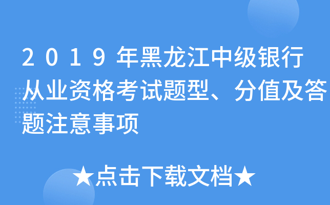 2019年黑龙江中级银行从业资格考试题型、分值及答题注意事项
