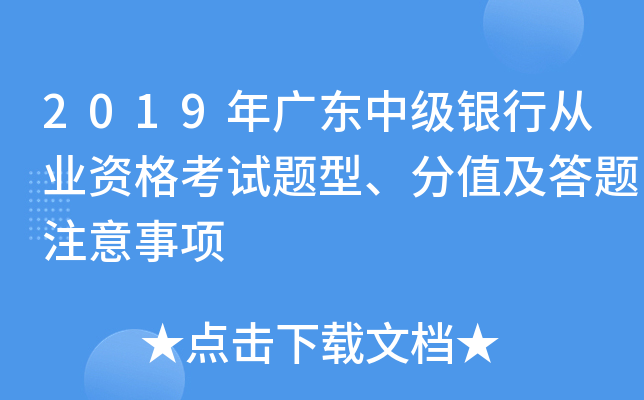 2019年广东中级银行从业资格考试题型、分值及答题注意事项