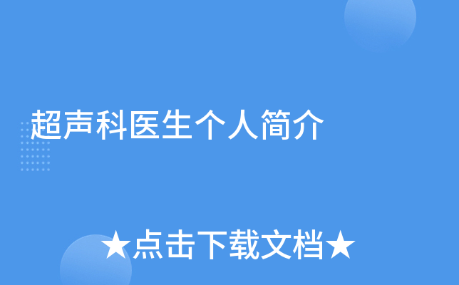 超声科医生个人简介