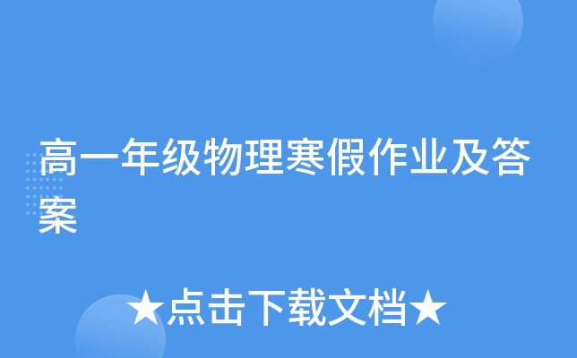高一年级物理寒假作业及答案