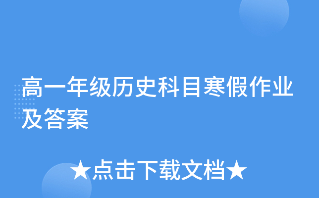 高一年级历史科目寒假作业及答案