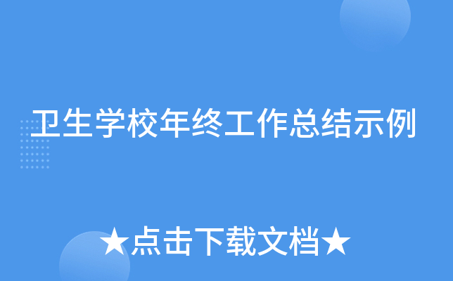 卫生开云kaiyun(中国)校年终工作总结示例
