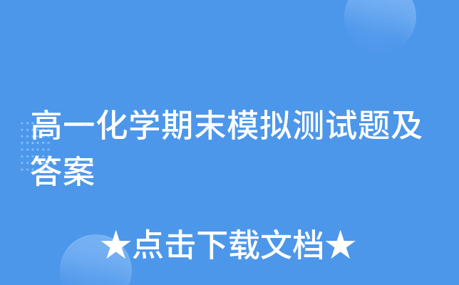 高一化开云kaiyun(中国)期末模拟测试题及答案