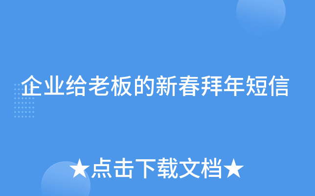 企业给老板的新春拜年短信