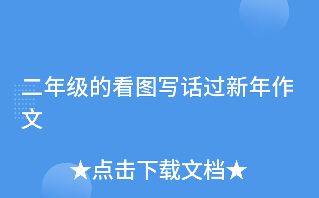 二年级的看图写话过新年作文