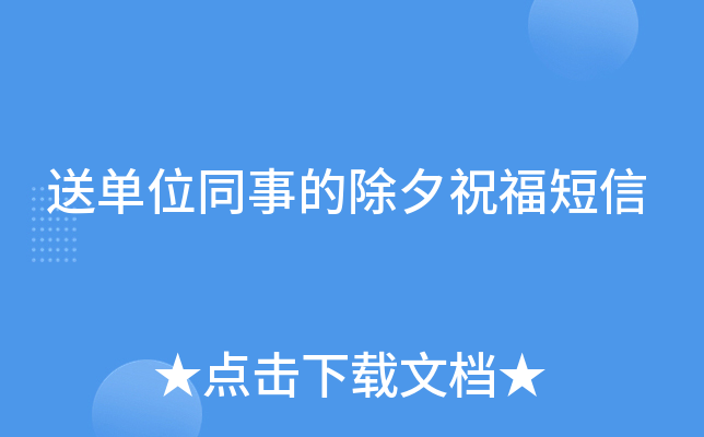 送单位同事的除夕祝福短信