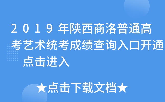 2019年陕西商洛普通高考艺术统考成绩查询入口开通 点击进入