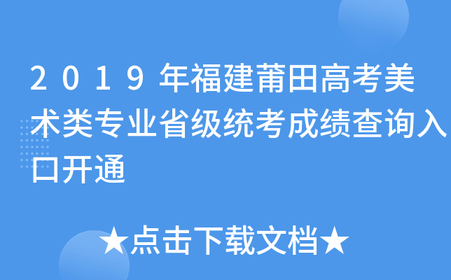 2019年福建莆田高考美术类专业省级统考成绩查询入口开通