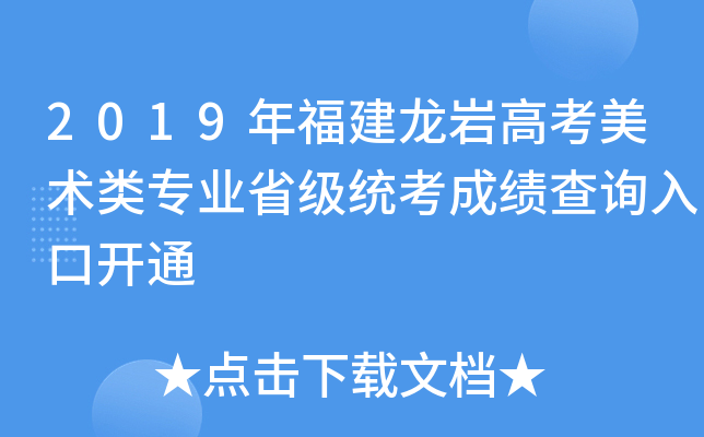 2019年福建龙岩高考美术类专业省级统考成绩查询入口开通