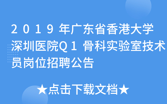 2019年广东省香港大开云kaiyun(中国)深圳医院Q1骨科实验室技术员岗位招聘公告
