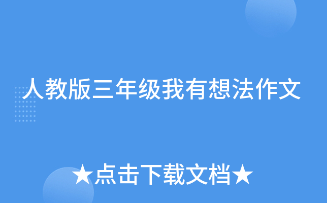 人教版三年级我有想法作文