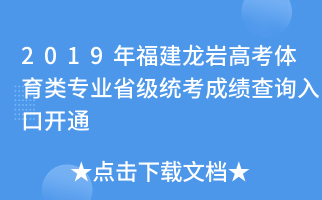 2019年福建龙岩高考体育类专业省级统考成绩查询入口开通