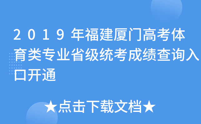2019年福建厦门高考体育类专业省级统考成绩查询入口开通