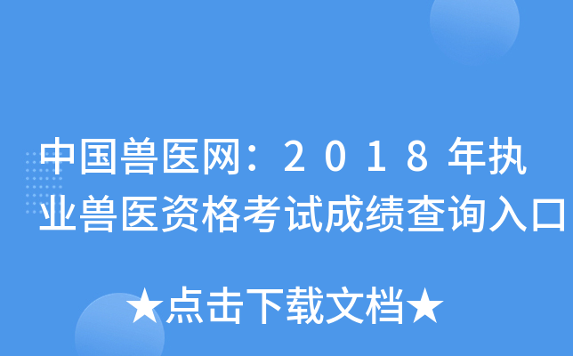 йҽ2018ִҵҽʸԳɼѯ