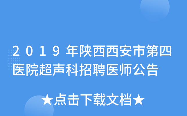 2019年陕西西安市第四医院超声科招聘医师公告