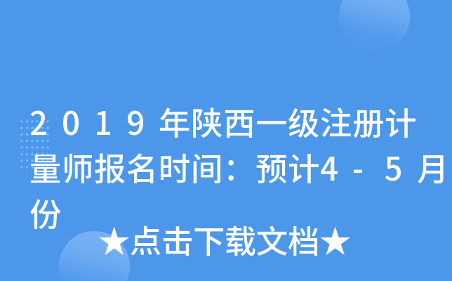 2019年陕西一级注册计量师报名时间：预计4-5月份