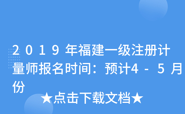 2019年福建一级注册计量师报名时间：预计4-5月份