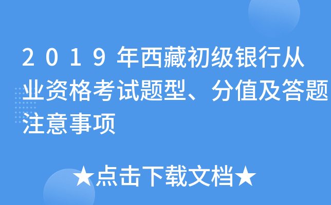 2019年西藏初级银行从业资格考试题型、分值及答题注意事项
