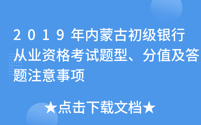2019年内蒙古初级银行从业资格考试题型、分值及答题注意事项