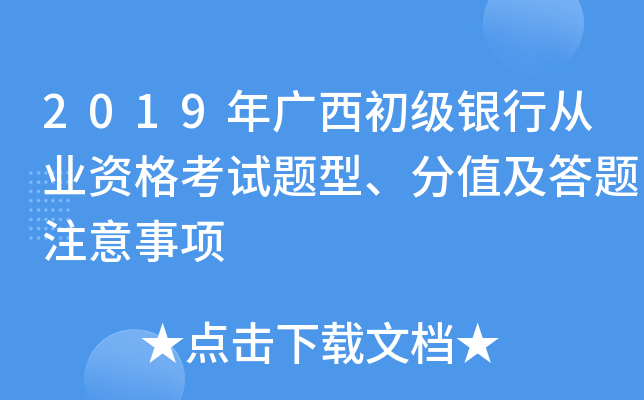 2019年广西初级银行从业资格考试题型、分值及答题注意事项