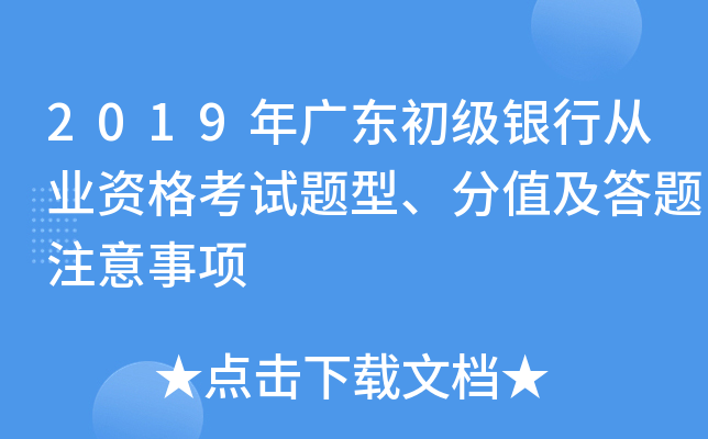 2019年广东初级银行从业资格考试题型、分值及答题注意事项