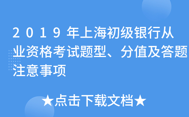 2019年上海初级银行从业资格考试题型、分值及答题注意事项