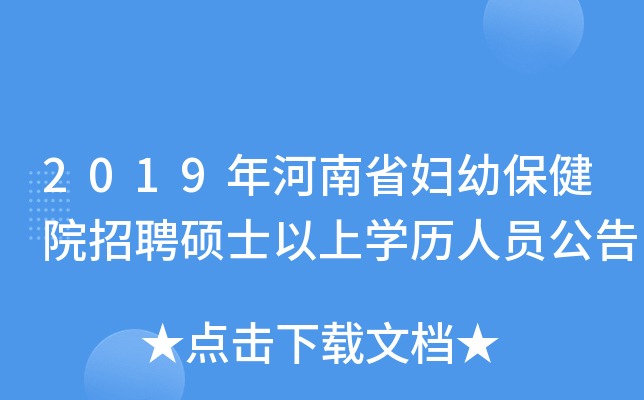 2019年河南省妇幼保健院招聘硕士以上学历人员公告