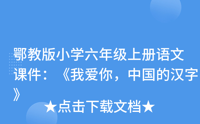 鄂教版小开云kaiyun(中国)六年级上册语文课件：《我爱你，中国的汉字》