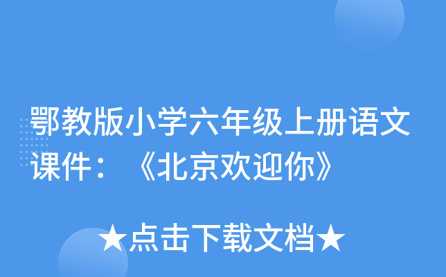 鄂教版小开云kaiyun(中国)六年级上册语文课件：《北京欢迎你》