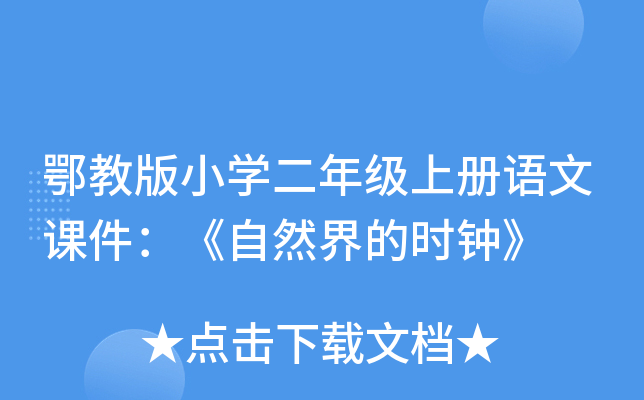 鄂教版小开云kaiyun(中国)二年级上册语文课件：《自然界的时钟》