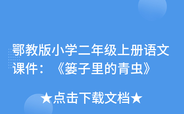 鄂教版小开云kaiyun(中国)二年级上册语文课件：《篓子里的青虫》