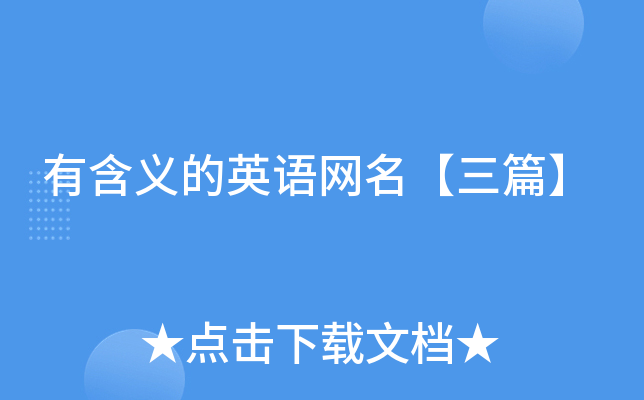 有含义的英语网名【三篇】