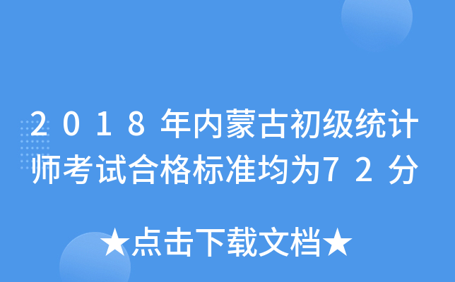 2018年内蒙古初级统计师考试合格标准均为72分