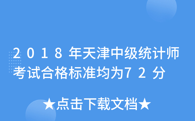 2018年天津中级统计师考试合格标准均为72分