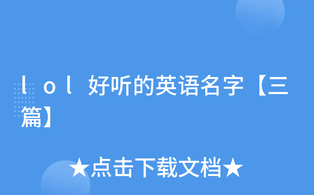 lol好听的英语名字【三篇】