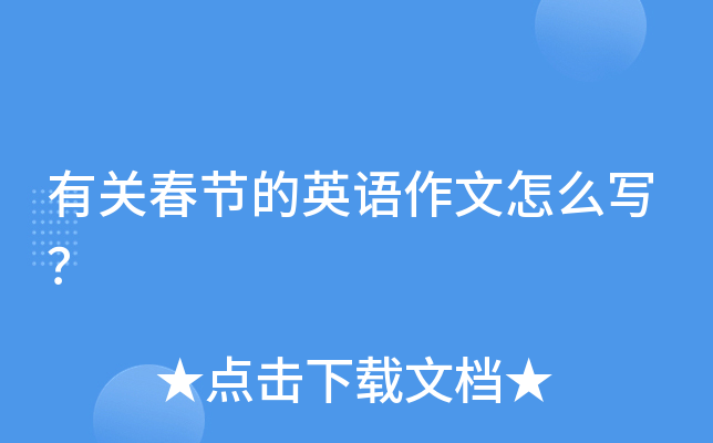 有关春节的英语作文怎么写？