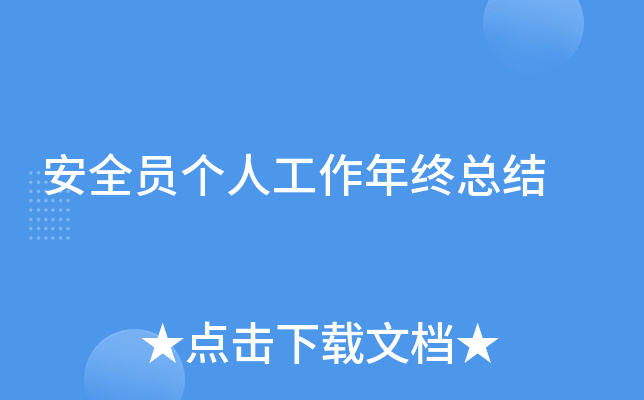 安全员个人工作年终总结