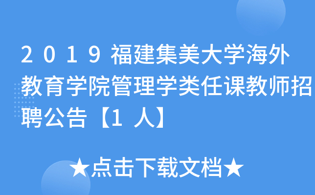 2019福建集美大开云kaiyun(中国)海外教育开云kaiyun(中国)院管理开云kaiyun(中国)类任课教师招聘公告【1人】