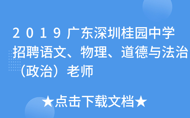 2019广东深圳桂园中开云kaiyun(中国)招聘语文、物理、道德与法治（政治）老师
