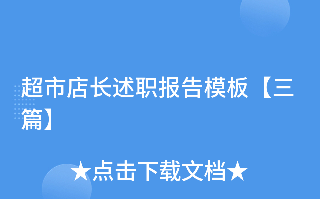 超市店长述职报告模板【三篇】