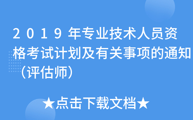 2019年专业技术人员资格考试计划及有关事项的通知（评估师）