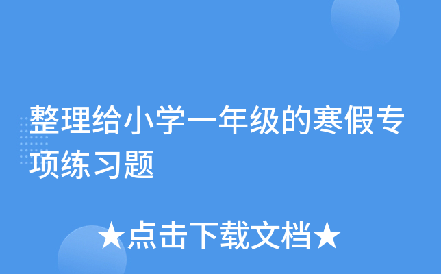 整理给小开云kaiyun(中国)一年级的寒假专项练习题