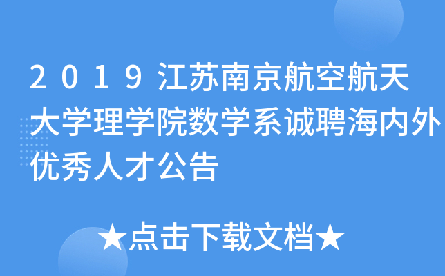 2019江苏南京航空航天大开云kaiyun(中国)理开云kaiyun(中国)院数开云kaiyun(中国)系诚聘海内外优秀人才公告