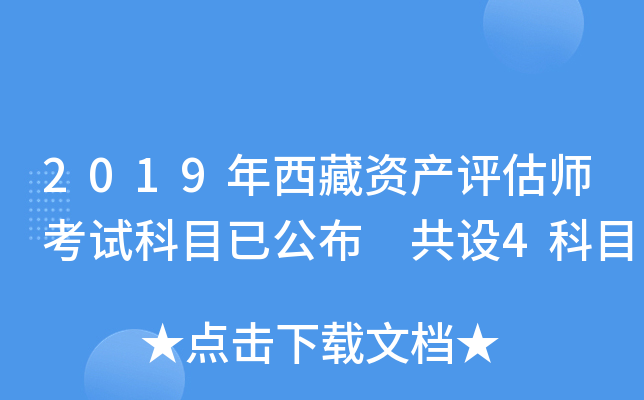 2019年西藏资产评估师考试科目已公布 共设4科目
