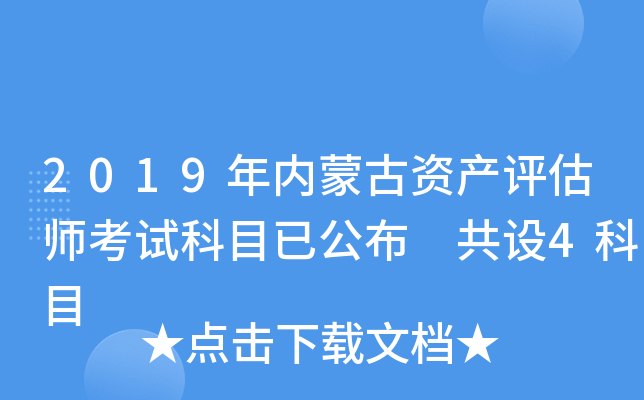2019年内蒙古资产评估师考试科目已公布 共设4科目