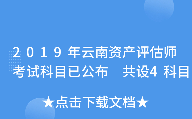 2019年云南资产评估师考试科目已公布 共设4科目