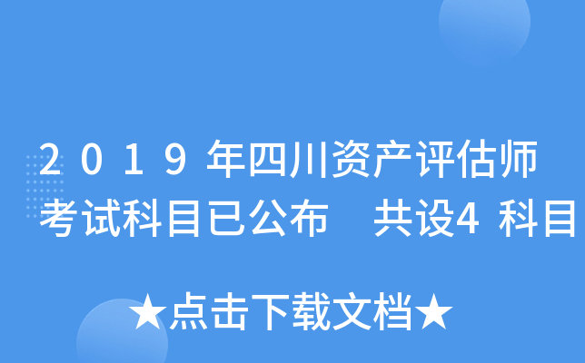 2019年四川资产评估师考试科目已公布 共设4科目